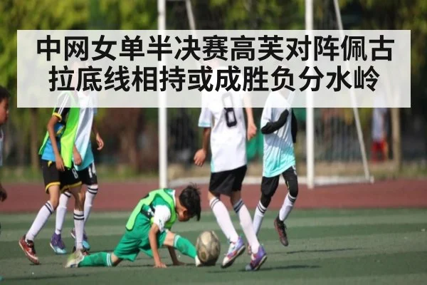 中网女单半决赛高芙对阵佩古拉底线相持或成胜负分水岭(espn nba)
